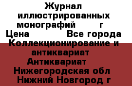 Журнал иллюстрированных монографий, 1903 г › Цена ­ 7 000 - Все города Коллекционирование и антиквариат » Антиквариат   . Нижегородская обл.,Нижний Новгород г.